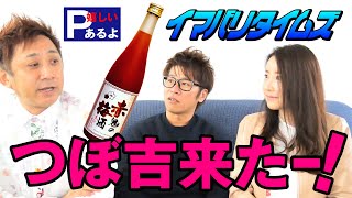 つぼ吉来たー！梅酒プレゼント有り。＃07