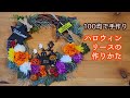 【100均で手作り】ハロウィンリースの作り方