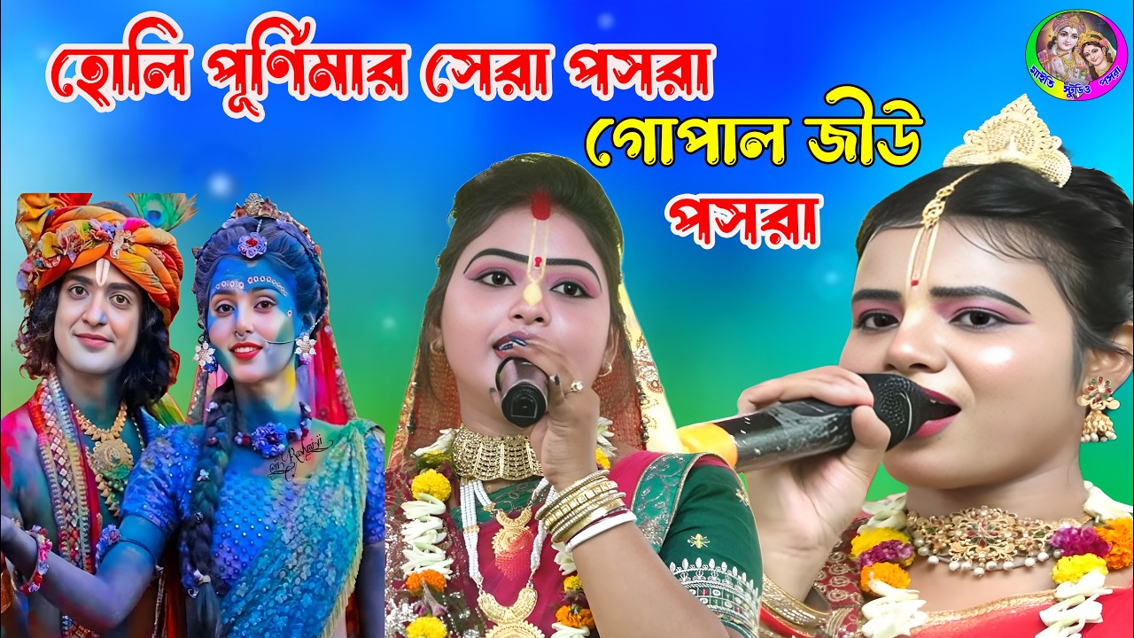 হোলি পূর্ণিমার সেরা পসরা || গোপাল জিউ কীর্তন সম্প্রদায় || Gopal jiu pasara || Maity Studio Pasara