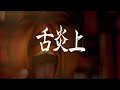 GAGLE / 舌炎上 feat. KGE