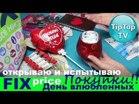 ФИКС ПРАЙС❤ДЕНЬ ВАЛЕНТИНА❤ПОКУПКИ ЯНВАРЬ FIX PRICE ТИП ТОП ТВ