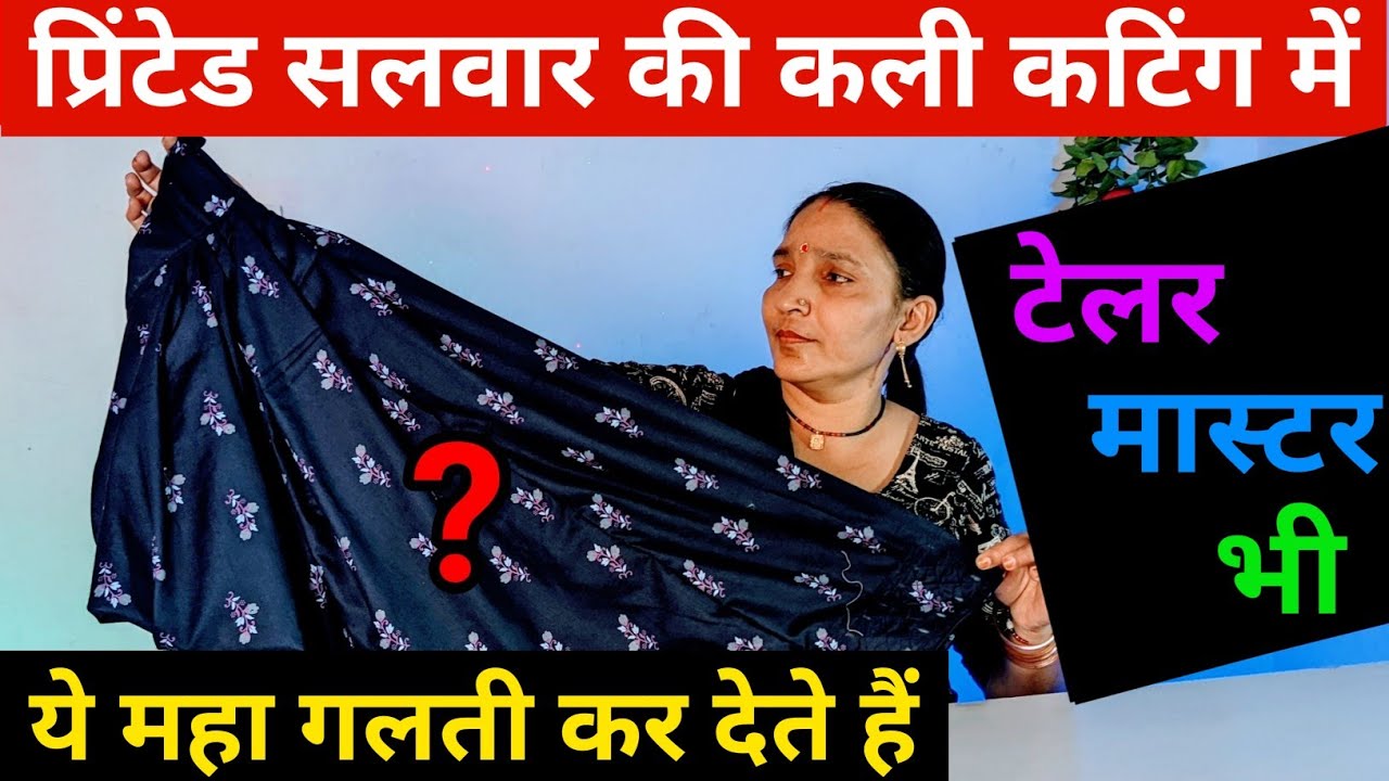 Printed Salwar Ki Cutting में इन गलतियों के कारण ही🤔 सलवार पहनी हुई अच्छी नहीं लगती