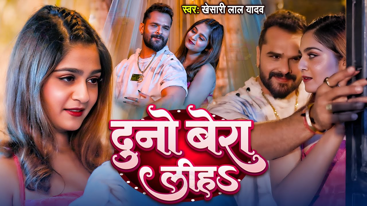 #Videoआ गया #Khesari Lal Yadav | दुनो बेरा लीहS | Duno Bera Liha | New Bhojpuri Song 2025