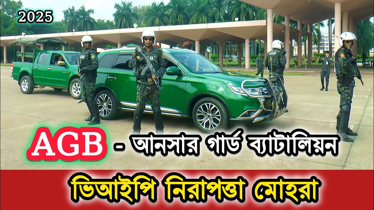AGB VIP Protection Mohora 2025 🔥 এত শক্ত নিরাপত্তা আগে কখনো দেখছেন?
