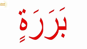 سورة عبس الجزء  الثالث جلين دومان Glenn Doman