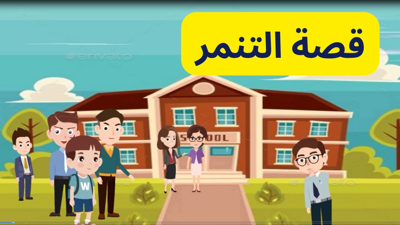 قصة التنمر | قصص اطفال | قصة قصيرة للاطفال | رسوم متحركة