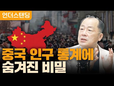 중국 인구통계에 숨겨진 비밀 F 이철 작가 겸 뉴스포터 중국 큐레이터 22 07 29 언더스탠딩 