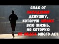 Спас от нападения девушку, которую любил всю жизнь, но которую не видел много лет.