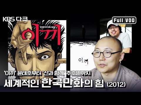 최초로 할리우드 영화로 제작된 한류의 시초, 만화 ‘프리스트&amp;#39;부터 새롭게 열린 ‘웹툰’ 세계까지! “또 하나의 한류, 한국만화의 힘” (KBS 120404 방송)