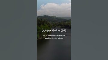 ومن أراد الآخرة وسعى لها سعيها وهو مؤمن –تلاوة خاشعة بصوت جميل