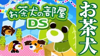 一生遊べる「お茶犬の部屋DS」という懐かしのゲーム screenshot 1