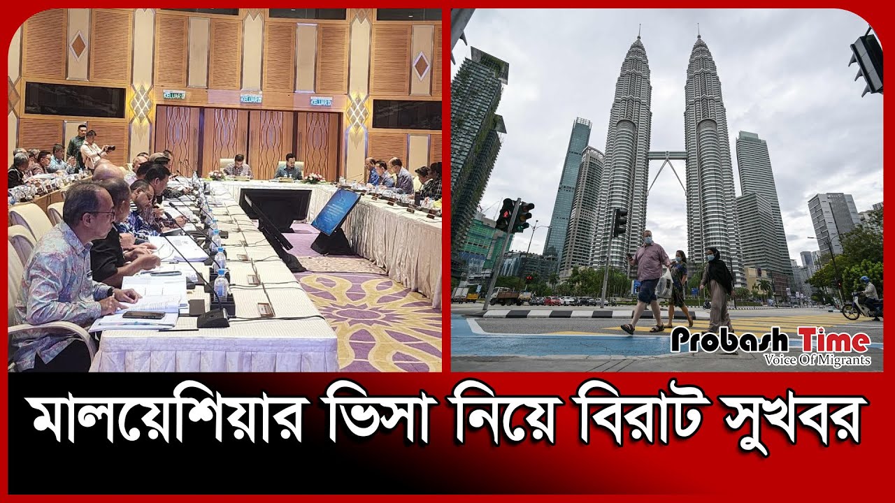 মালয়েশিয়ার ভিসা নিয়ে বিরাট সুখবর | Malaysia Visa News | Probash Time ...