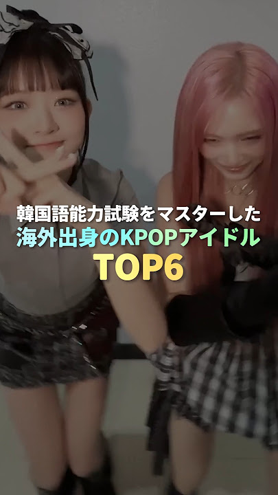韓国語をマスターした海外出身のKPOPアイドル TOP6 #kpop