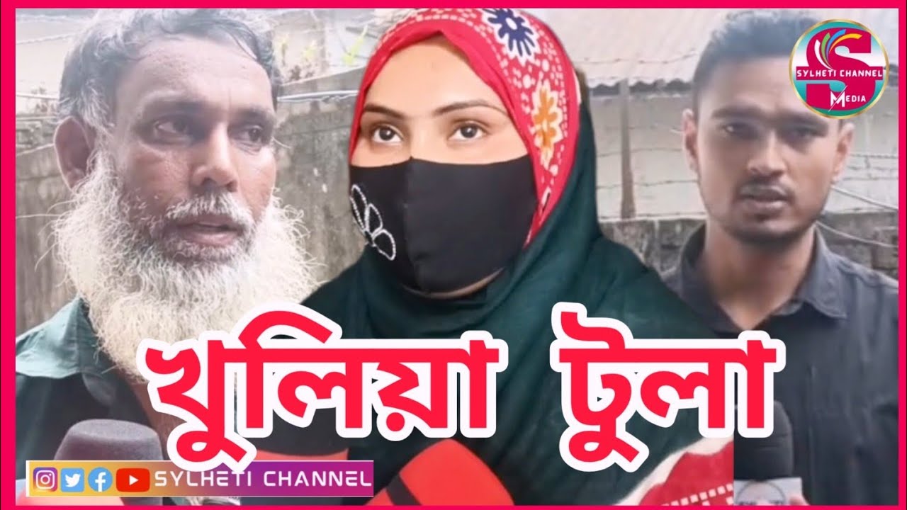 সিলেট খুলিয়া টুলা শেখঘাট কি হয়েছে,  SYLHET NEWS TODAY, SYLHETOR NEWS, AJKER SYLHET