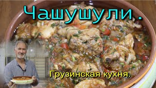 ЧАШУШУЛИ ИЗ КУРИЦЫ. Вкусное, Грузинское блюдо!