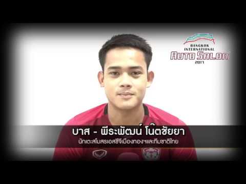 พี่บาส - พีระพัฒน์ เชิญชวนไปชมงาน Bangkok International Auto Salon 2017 official travel center