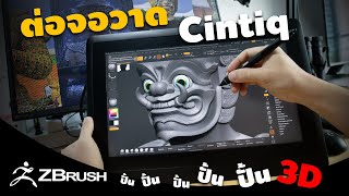 ต่อจอวาด ปั้น3D ปั้น Zbrush : เชื่อมต่อจอ Wacom Cintiq 16