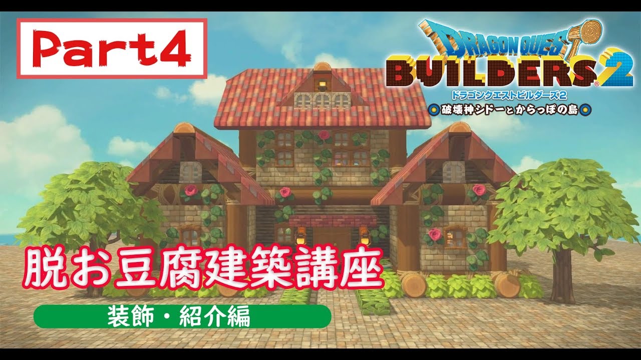 Dqb2 脱お豆腐建築講座 装飾 紹介編 ドラクエビルダーズ2 女性実況 らくらく収納 ノウハウ らくらく収納 ノウハウ