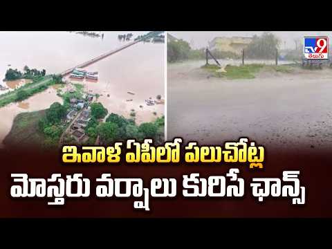 AP Rain Alert : ఇవాళ ఏపీలో పలుచోట్ల మోస్తరు వర్షాలు కురిసే ఛాన్స్ - TV9 - TV9