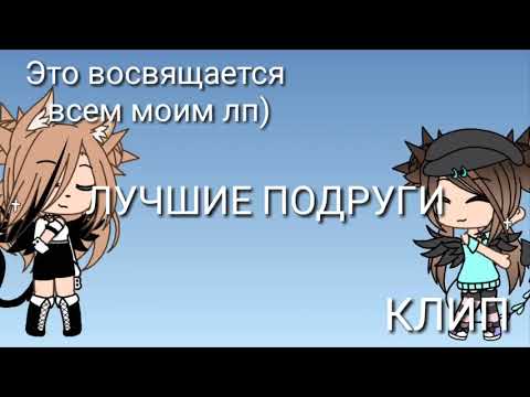 Клип//Лучшие подруги\\ Gacha Life на русском Ч.О.