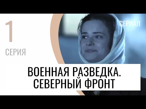 Сериал Военная разведка. Северный фронт 1 серия - Мелодрама / Лучшие фильмы и сериалы