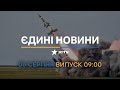 ⏰ Оперативний випуск новин за 09:00 (06.08.2022)