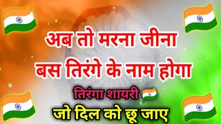 Desh Bhakti | तिरंगा शायरी | Tiranga Shayari | Desh Bhakti Shayari screenshot 4