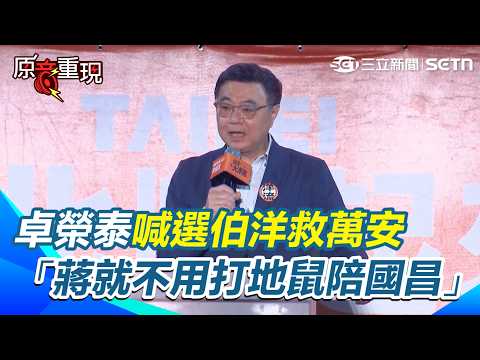【#原音重現】卓榮泰喊「選伯洋救萬安 他就不用打地鼠陪國昌」超酸言論全場笑翻 再酸救了蔣以後 趙少康也免挨罵XD 卓榮泰批蔣萬安連任不會有改變：4年後松機還是在｜三立新聞網 SETN.com