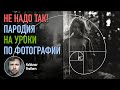 Самый НЕпонятный урок по основам фотографии на Ютубе