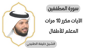 سورة المطففين مكررة عشرة مرات المعلم بصوت الشيخ خليفة الطنيجي