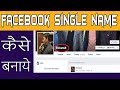 [Hindi]How To Make Single Name Account On Facebook | GeoProxy