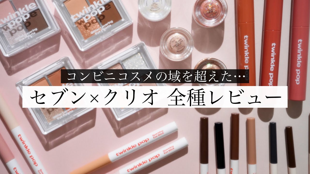 韓国コスメ　110点前後　まとめ売り 韓国コスメ】「CLIO」の姉妹ブランド「twinkle pop by. CLIO」がセブン