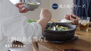 【製品紹介】土鍋のある暮らし｜RESTFOLKの萬古焼シリーズ