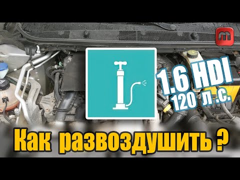 Развоздушиваем систему. Peugeot 308 T9 1.6 HDI (120)