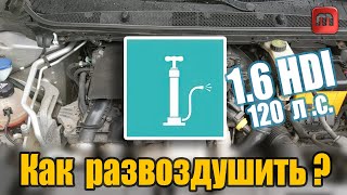 Развоздушиваем систему. Peugeot 308 T9 1.6 HDI (120)