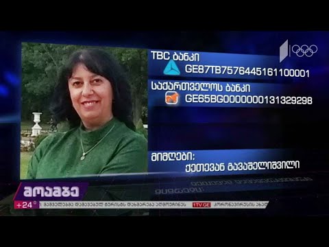 მანანა გავაშელიშვილს საზოგადოების დახმარება სჭირდება