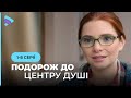 НОВИНКА! Неймовірна історія дружби і ненависті у мелодрамі «ПОДОРОЖ ДО ЦЕНТРУ ДУШІ». 1-8 серія