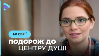 НОВИНКА! Невероятная история дружбы и ненависти в мелодраме «Путешествие к центру души». 1-8 серия