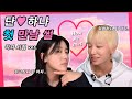 (Eng) 단하나 첫만남 이야기 (각자 시점 ver.)