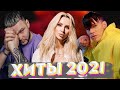 ХИТЫ 2021 🔝 ЛУЧШИЕ ПЕСНИ 2021 🎵 НОВИНКИ МУЗЫКИ 2021 🔥 РУССКАЯ МУЗЫКА 2021 🔊 RUSSISCHE MUSIK 2021