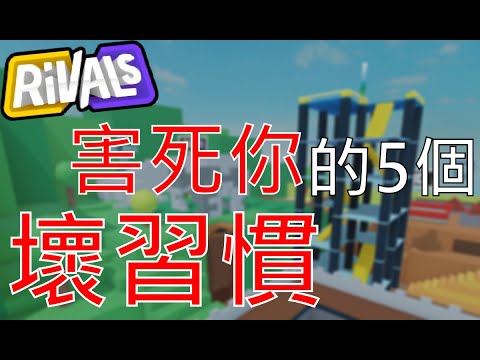 [Rivals競爭者]5個害死你的壞慣???