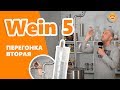 Wein 5: вторая перегонка и максимальная крепость