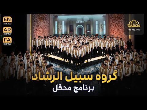 گروه سبیل الرشاد