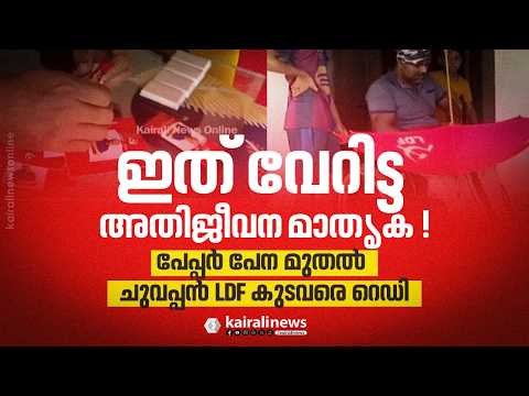കണ്ണന്റെ കരവിരുതിൽ പേപ്പർ പേന മുതൽ  ചുവപ്പൻ LDF കുടവരെ റെഡി | Kerala elections