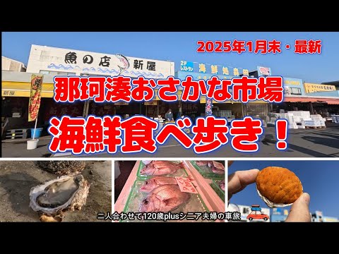 【那珂湊おさかな市場】海鮮食べ歩きで出会った牡蠣が旨すぎる/ひたち海浜公園にご当地グルメがあった！
