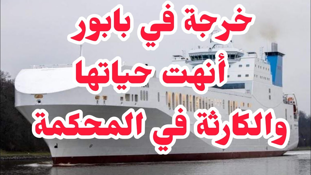 خرجة  في بابور أنهت حياتها⛔والصصدمة في المحكمة🚫قصة مختلفة شوكاتني وفيها عبرة كبيرة