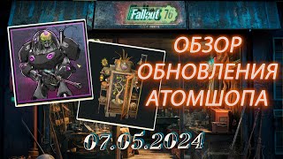 💚Обзор Atomic Shop в  Fallout 76 от 07 мая 2024💚