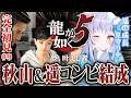 【#9】龍が如く5 / 完全初見🔰秋山＆遥編｜GWは龍が如く！プリンセスリーグの緊張…衝撃事実！大絶叫注意！！【 #likeadragon / #yakuza5 】※ネタバレあり