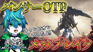 【Mecha BREAK】パンサーOTPのメカブレイク　　参加型　（チャンピオンランク）