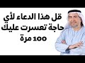 من قال هذا الدعاء 100 مرة لأي حاجة متعسرة ويطلبها من الله تعالى 